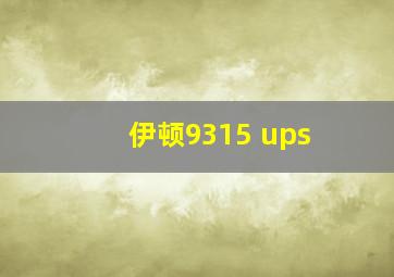 伊顿9315 ups